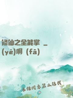 修仙之全能掌門