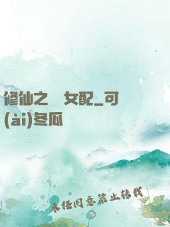 修仙之別樣女配