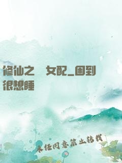 修仙之別樣女配