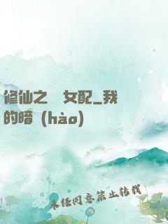 修仙之別樣女配
