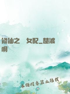 修仙之別樣女配