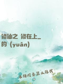 修仙之劍修在上