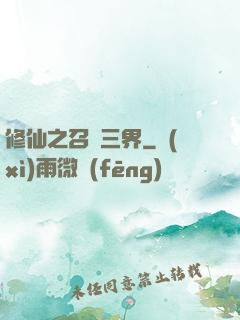 修仙之召喚三界