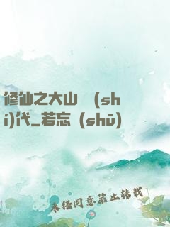 修仙之大山賊時(shí)代