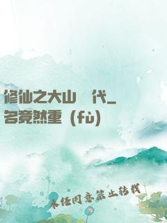 修仙之大山賊時代