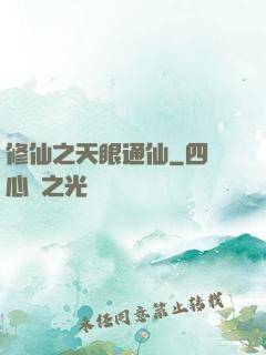 修仙之天眼通仙