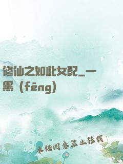 修仙之如此女配
