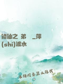 修仙之師弟難纏