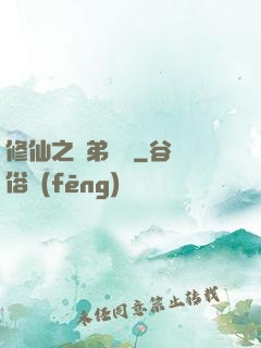 修仙之師弟難纏