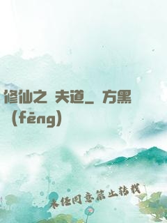 修仙之殺夫道