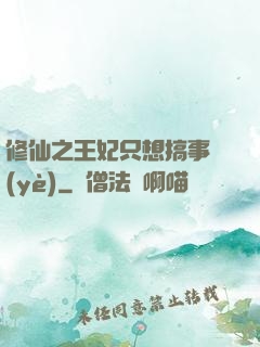 修仙之王妃只想搞事業(yè)