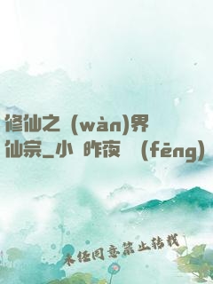 修仙之萬(wàn)界仙宗