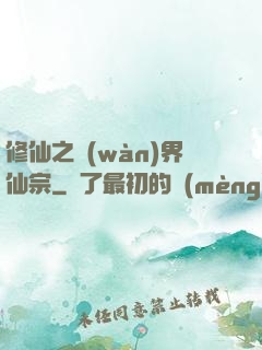 修仙之萬(wàn)界仙宗