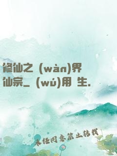 修仙之萬(wàn)界仙宗
