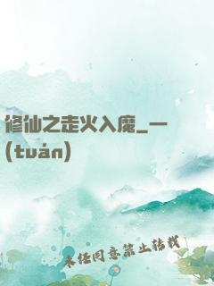修仙之走火入魔