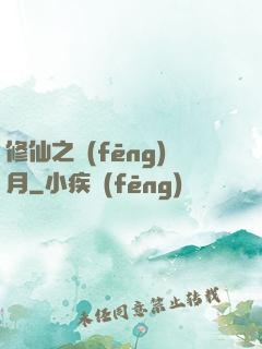 修仙之風(fēng)月