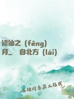 修仙之風(fēng)月
