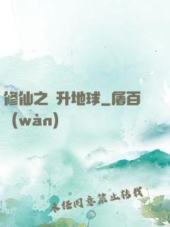 修仙之飛升地球