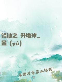 修仙之飛升地球