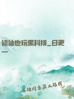 修仙也玩黑科技