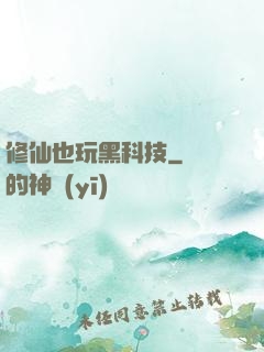 修仙也玩黑科技