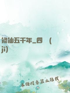 修仙五千年