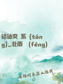修仙交換系統(tǒng)