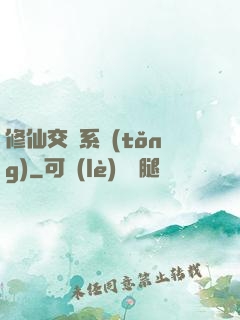 修仙交換系統(tǒng)