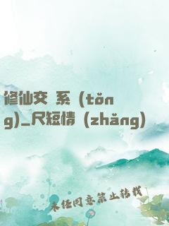修仙交換系統(tǒng)