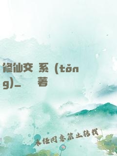 修仙交換系統(tǒng)