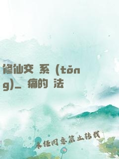 修仙交換系統(tǒng)