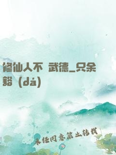 修仙人不講武德