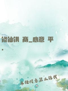 修仙供貨商