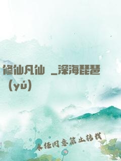修仙凡仙傳