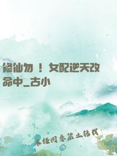 修仙勿擾！女配逆天改命中