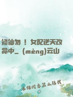修仙勿擾！女配逆天改命中