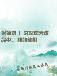 修仙勿擾！女配逆天改命中
