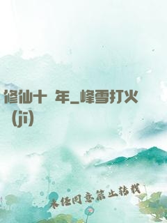 修仙十億年