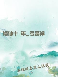 修仙十億年