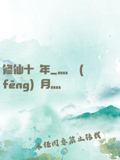 修仙十億年