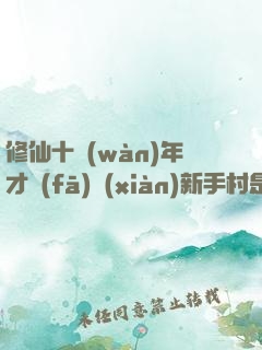 修仙十萬(wàn)年才發(fā)現(xiàn)新手村是禁地