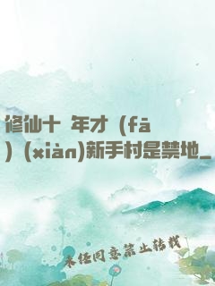 修仙十萬年才發(fā)現(xiàn)新手村是禁地