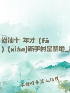 修仙十萬年才發(fā)現(xiàn)新手村是禁地