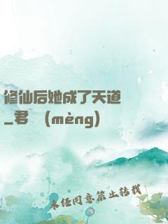 修仙后她成了天道寵兒