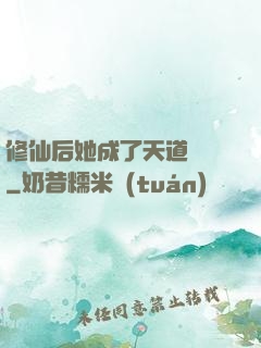 修仙后她成了天道寵兒