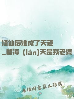 修仙后她成了天道寵兒