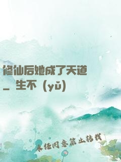 修仙后她成了天道寵兒