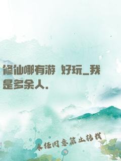 修仙哪有游戲好玩