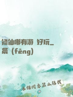 修仙哪有游戲好玩