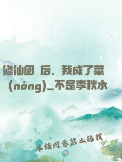 修仙回來后，我成了菜農(nóng)